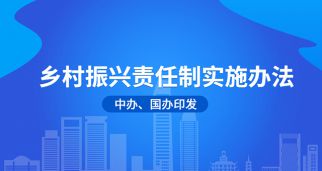 中辦、國辦印發《鄉村振興責任制實施辦法》 推進鄉村振興落地見效